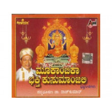 ಮೂಕಾಂಬಿಕಾ ಭಕ್ತಿ ಕುಸುಮಾಂಜಲಿ [Mookambika Bhakthi Kusumanjali]